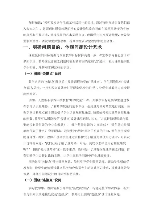 小学数学课堂提问艺术探究