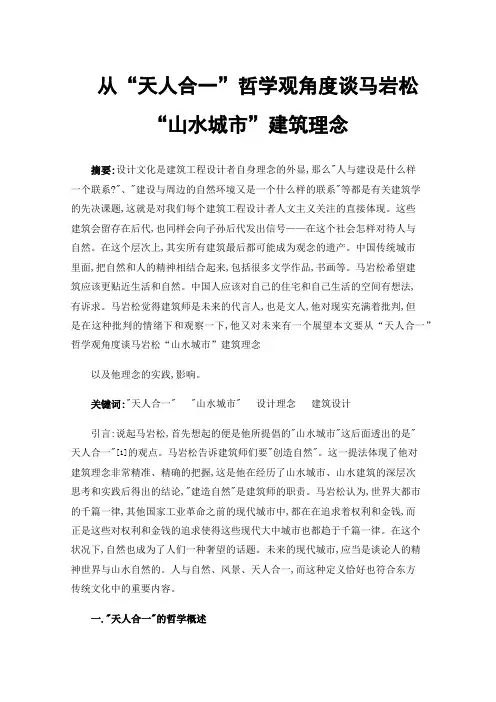 从“天人合一”哲学观角度谈马岩松“山水城市”建筑理念