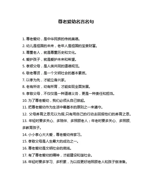 尊老爱幼名言名句