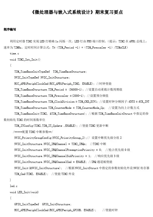 《微处理器与嵌入式系统设计》期末复习要点