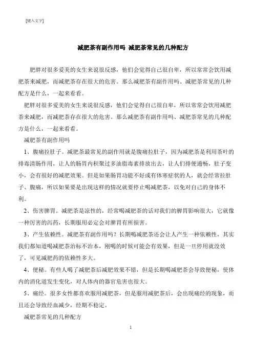 【推荐下载】减肥茶有副作用吗 减肥茶常见的几种配方