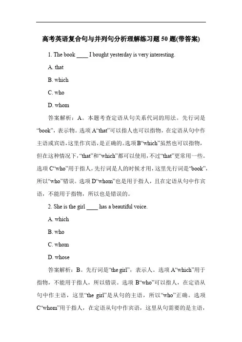 高考英语复合句与并列句分析理解练习题50题(带答案)