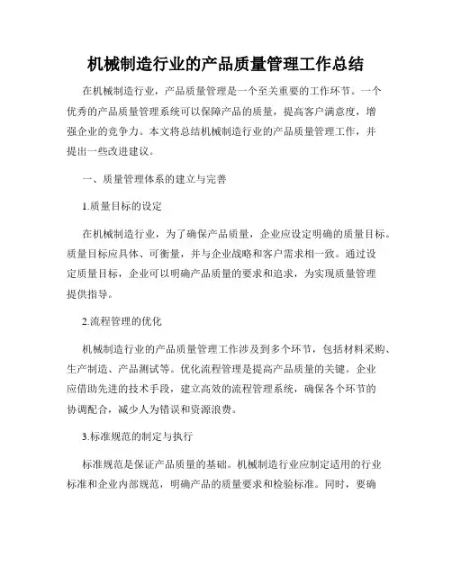 机械制造行业的产品质量管理工作总结