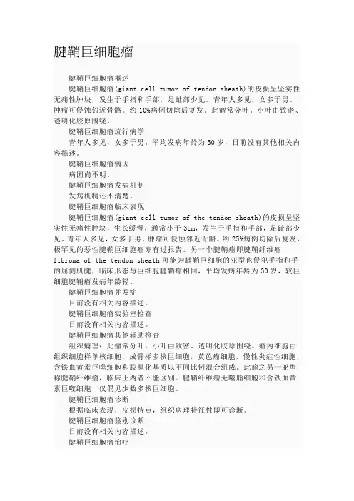 腱鞘巨细胞瘤