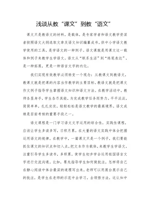 浅谈从教“课文”到教“语文”