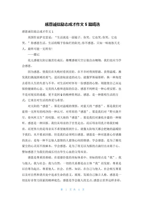感恩诚信励志成才作文5篇精选