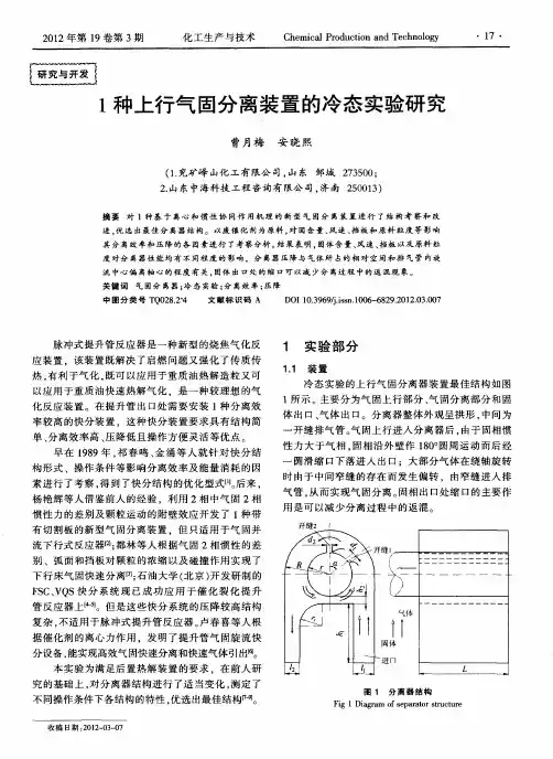 1种上行气固分离装置的冷态实验研究