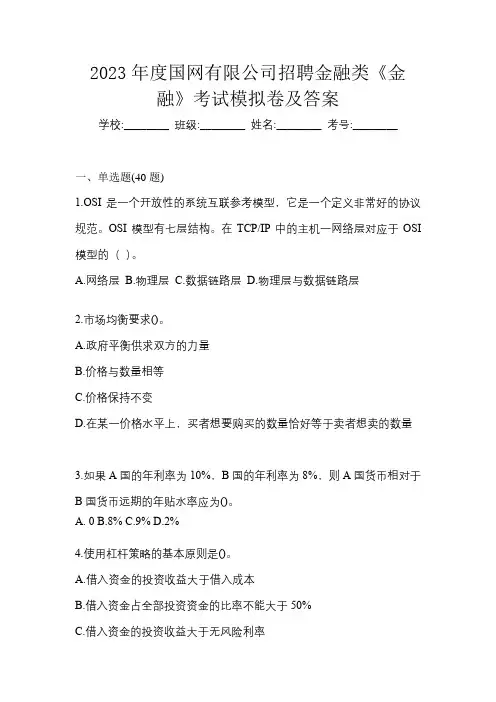 2023年度国网有限公司招聘金融类《金融》考试模拟卷及答案