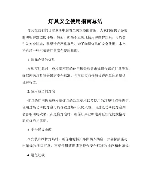 灯具安全使用指南总结