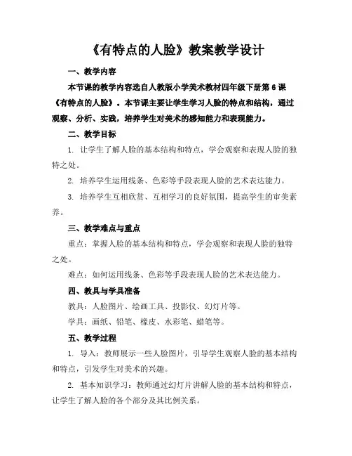 《有特点的人脸》教案教学设计