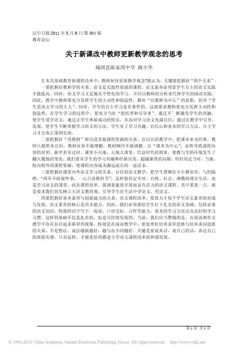 关于新课改中教师更新教学观念的思考