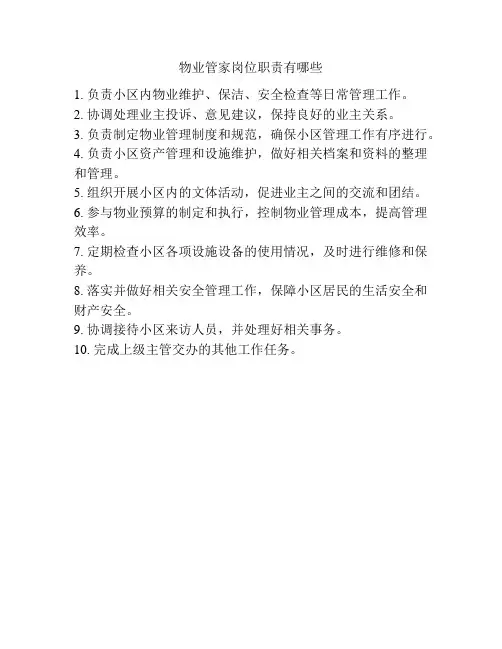 物业管家岗位职责有哪些