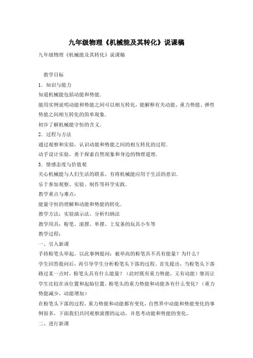 九年级物理《机械能及其转化》说课稿