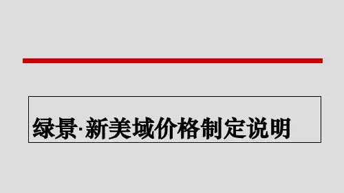 某楼盘定价策略说明汇报(ppt 39页)