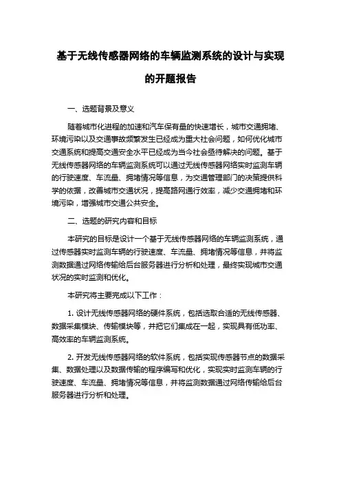 基于无线传感器网络的车辆监测系统的设计与实现的开题报告