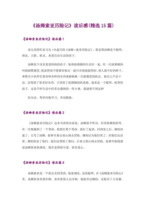 《汤姆索亚历险记》读后感(精选15篇)
