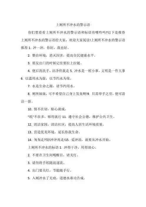 上厕所不冲水的警示语
