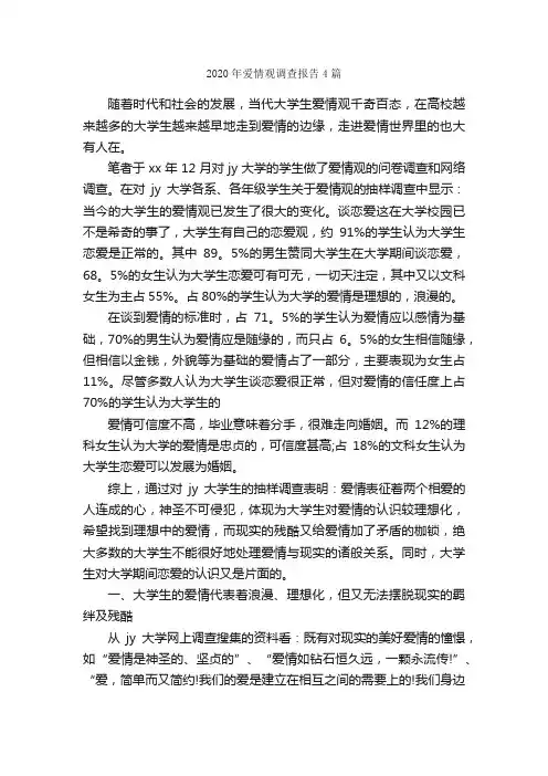 2020年爱情观调查报告4篇_调查报告_