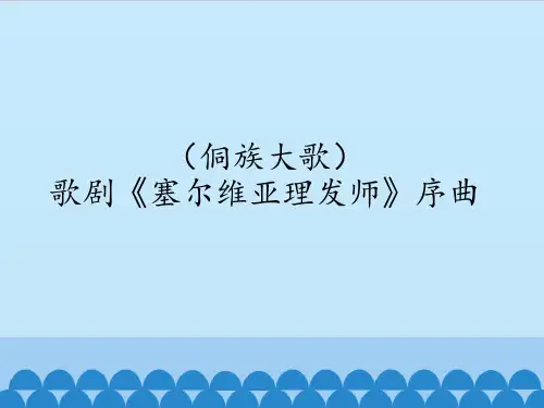 苏少版初中初二八年级上册音乐(简谱)(侗族大歌)歌剧《塞尔维亚理发师》序曲_课件1