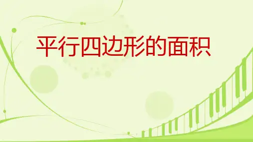 人教版五年级数学上册平行四边形的面积课件(共20张PPT)