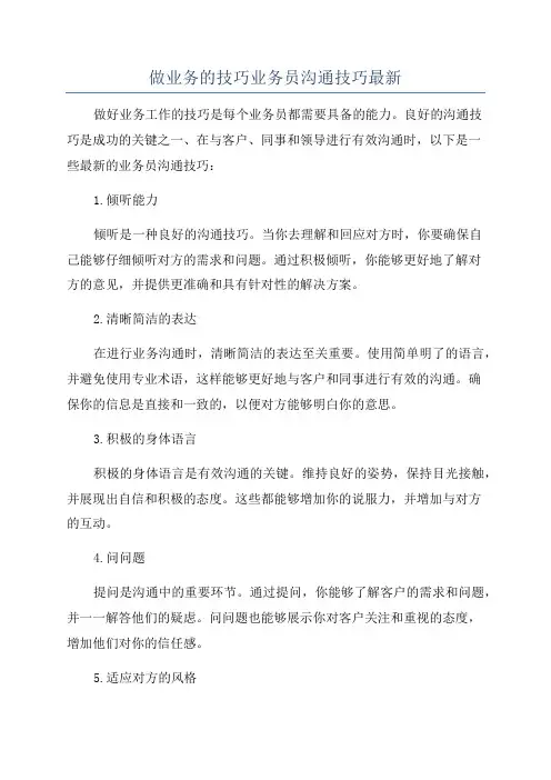 做业务的技巧业务员沟通技巧最新