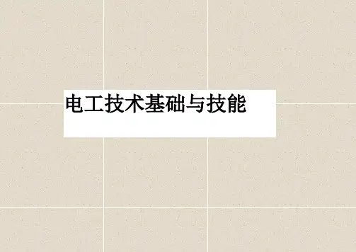 《电工技术基础与技能》教学课件—第4章 单相交流电路