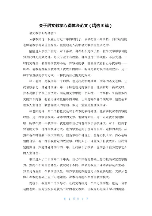 关于语文教学心得体会范文（精选5篇）