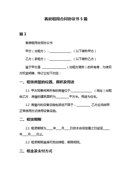 客房租用合同协议书5篇