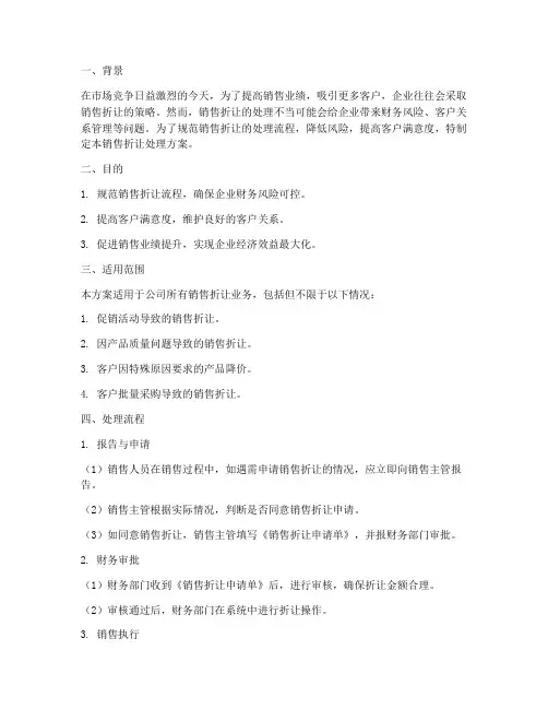 销售折让处理方案