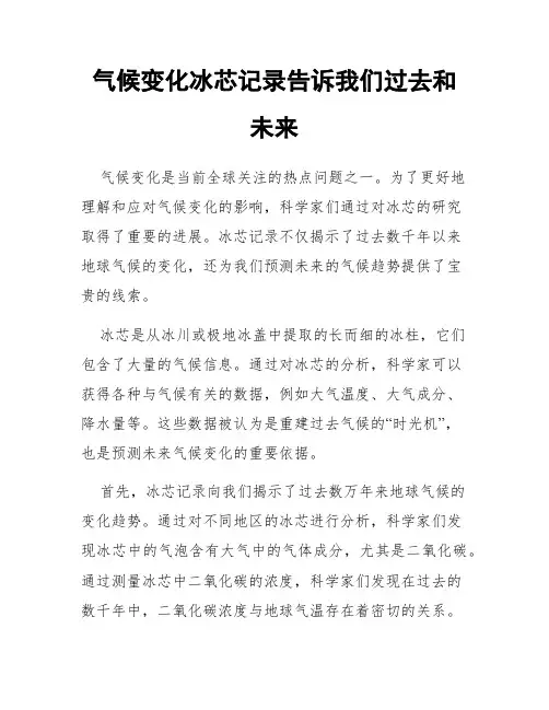 气候变化冰芯记录告诉我们过去和未来