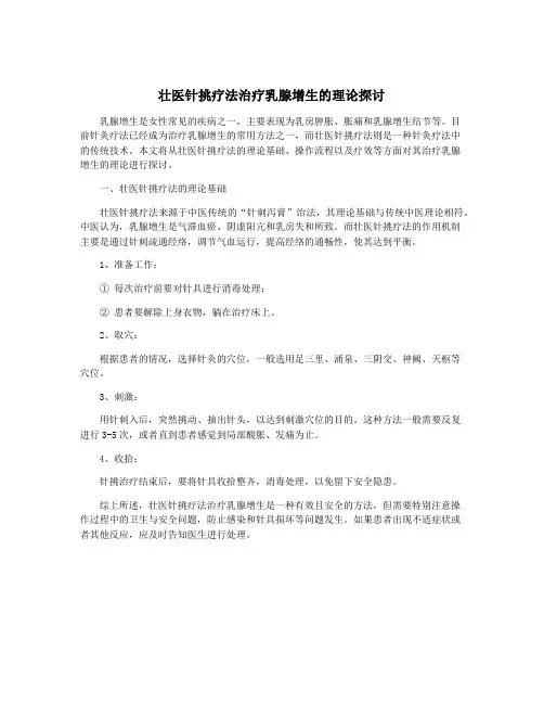 壮医针挑疗法治疗乳腺增生的理论探讨