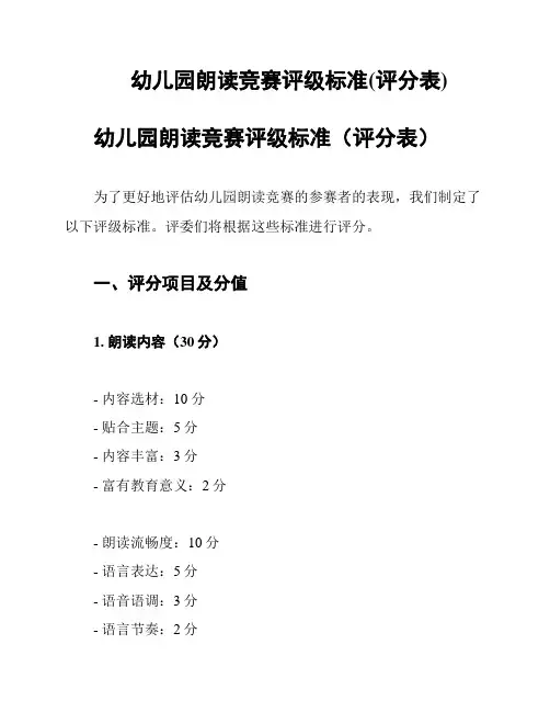 幼儿园朗读竞赛评级标准(评分表)