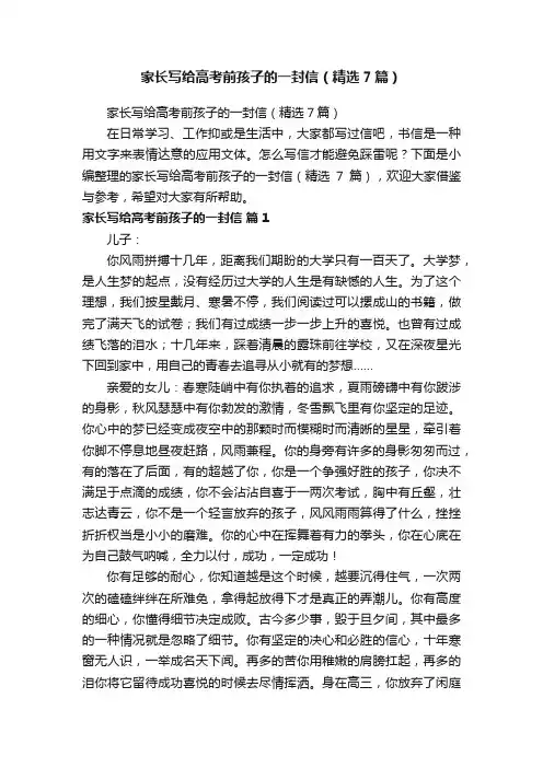 家长写给高考前孩子的一封信（精选7篇）