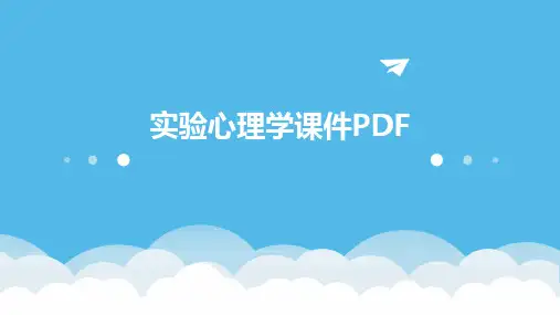 实验心理学课件PDF