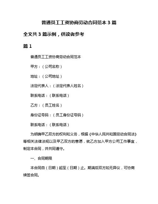 普通员工工资协商劳动合同范本3篇