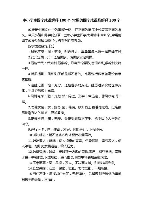 中小学生四字成语解释100个_常用的四字成语及解释100个