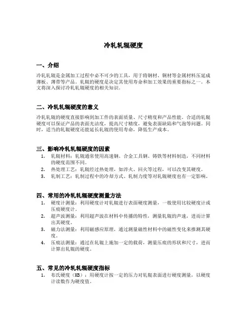 冷轧轧辊硬度