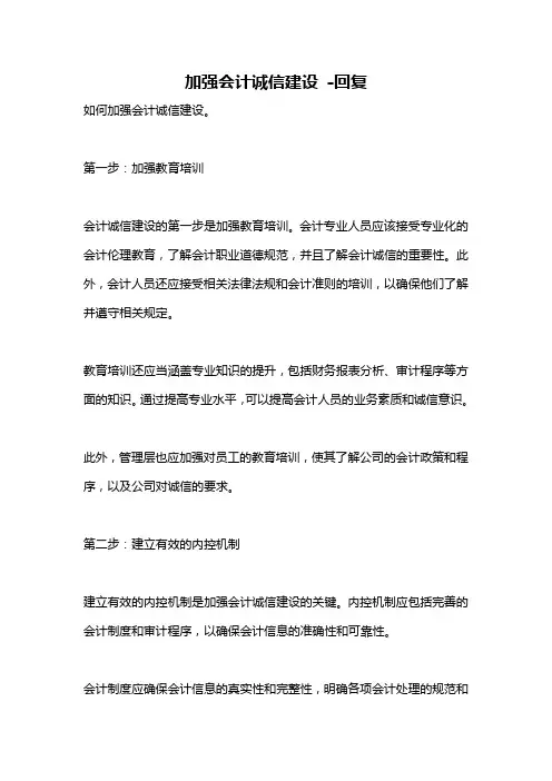 加强会计诚信建设 -回复