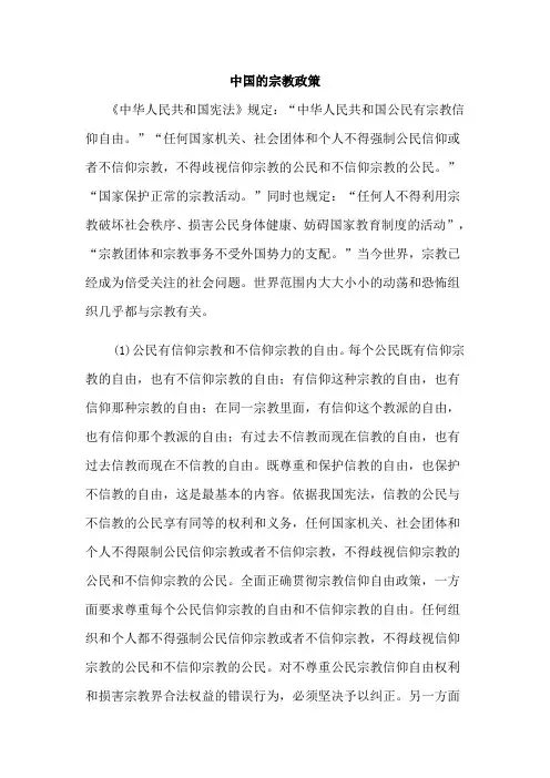 中国的宗教政策