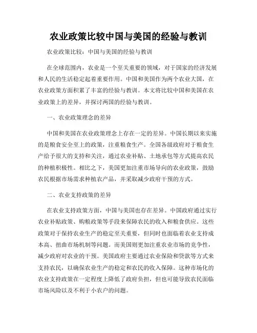农业政策比较中国与美国的经验与教训