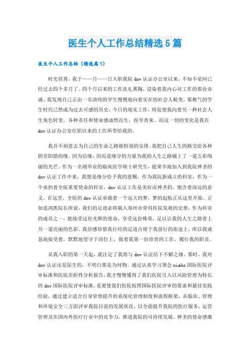 医生个人工作总结精选5篇