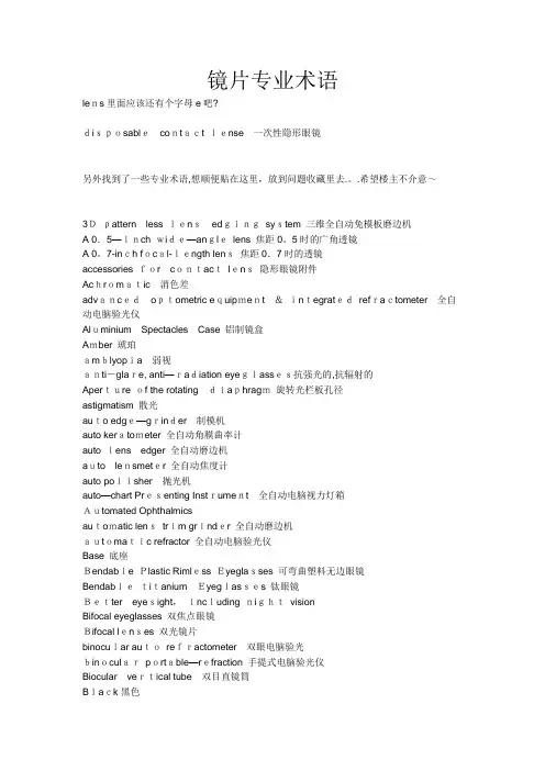 镜片专业术语-中英文对照【可编辑范本】