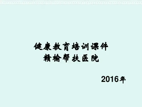创建国家卫生城市健康教育培训课件