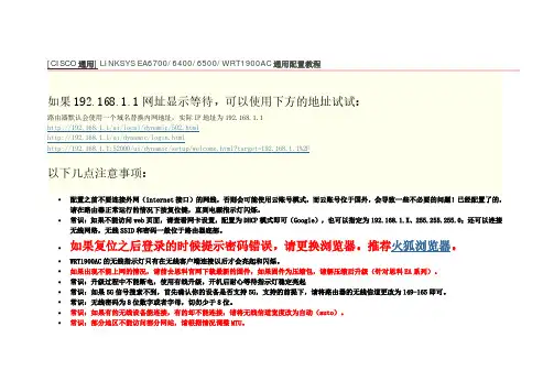 LINKSYS EA6700-6400-6500-WRT1900AC通用配置教程