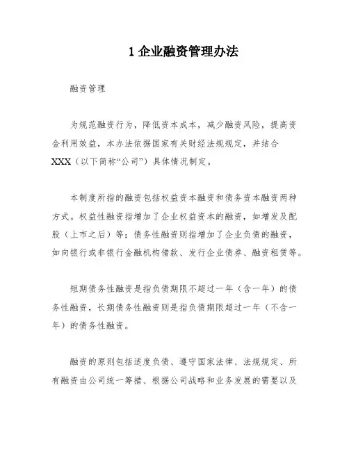 1企业融资管理办法