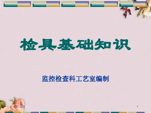 检具基础知识培训课件(ppt 65页)