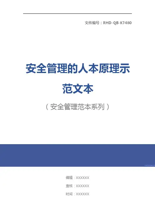 安全管理的人本原理示范文本