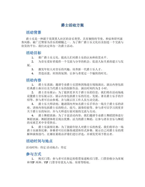 爵士活动方案