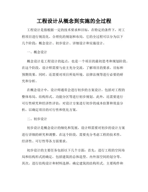 工程设计从概念到实施的全过程