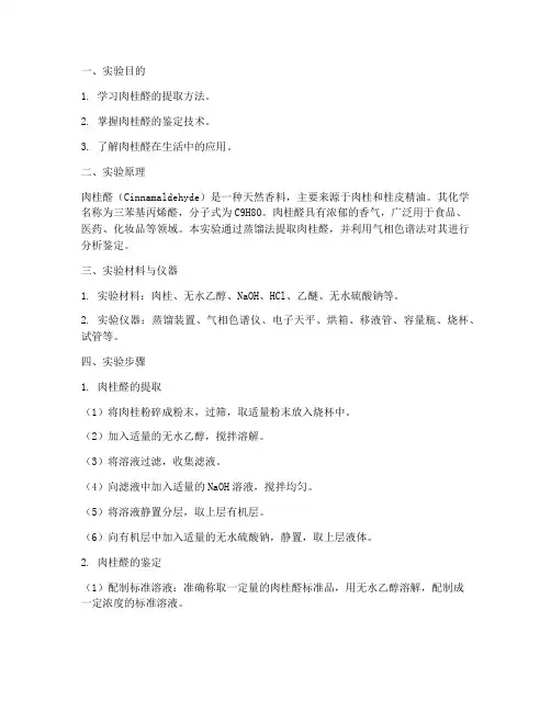 肉桂醛实验报告